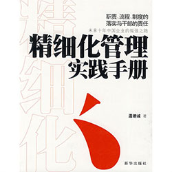 《精细化管理实践手册》